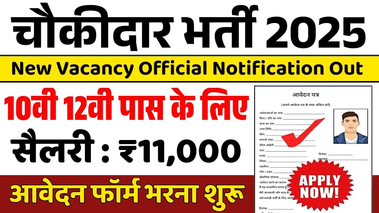 Chowkidar Vacancy 2025