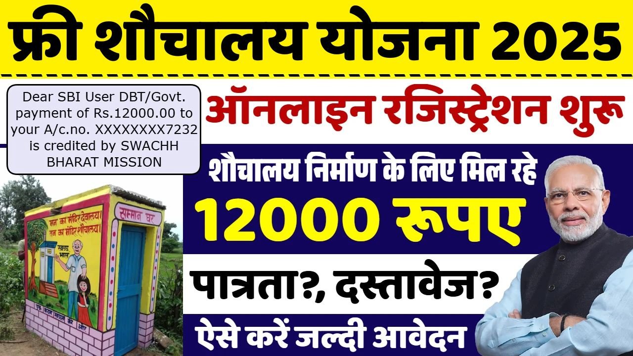 Free Sauchalay Yojana Registration