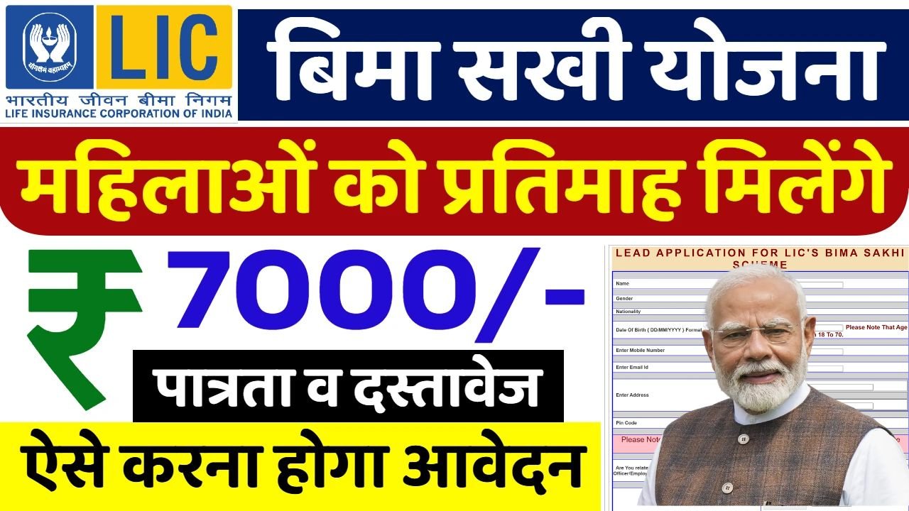 LIC Bima Sakhi Yojana Online Apply