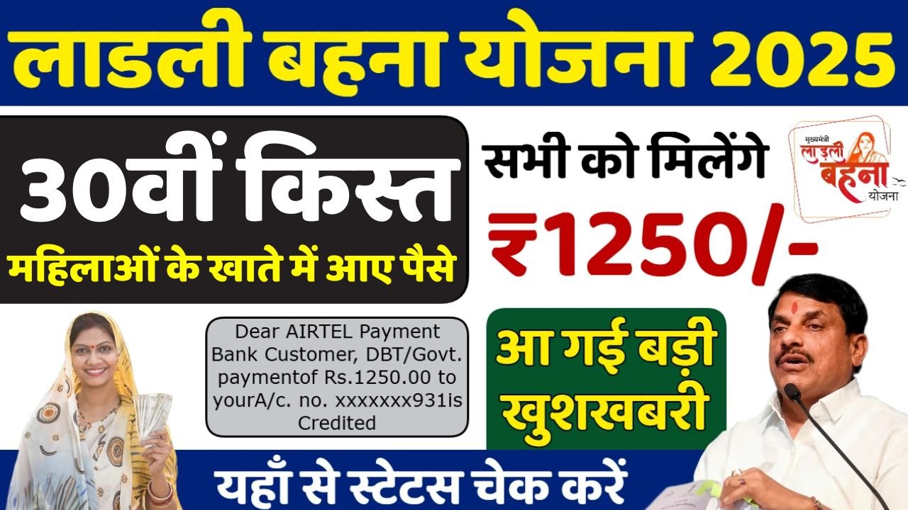 Ladli Behna Yojana 30th Installment Date