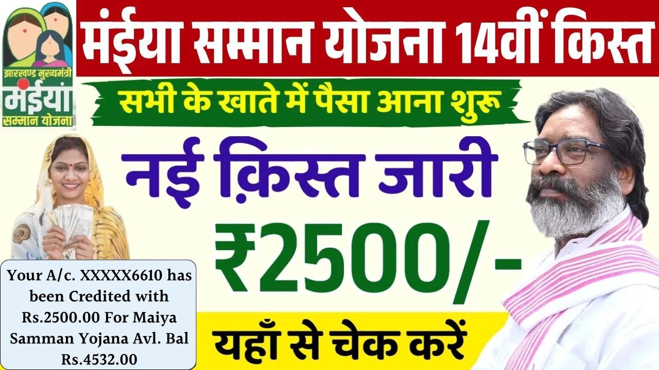 Maiya Samman Yojana 14th Installment