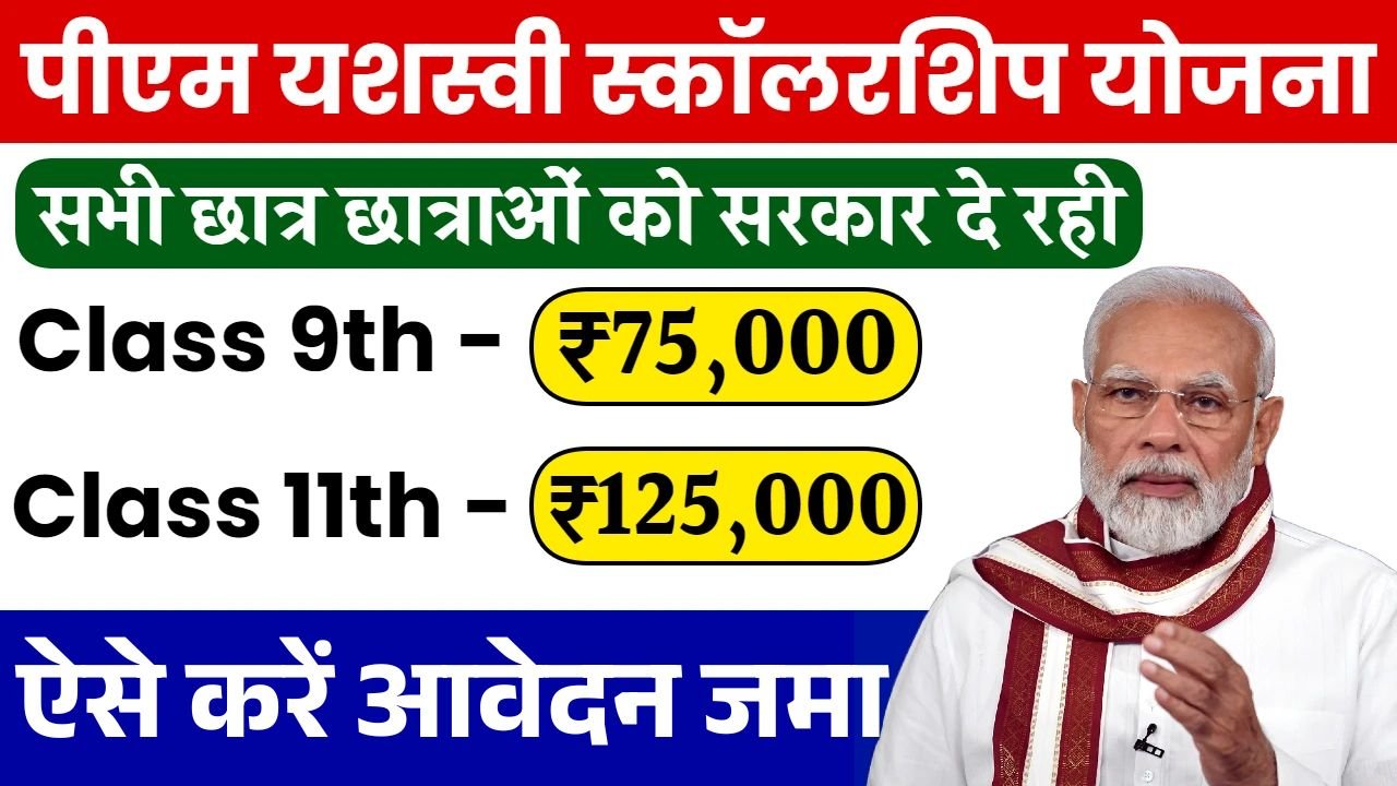 PM Yashasvi Scholarship Yojana