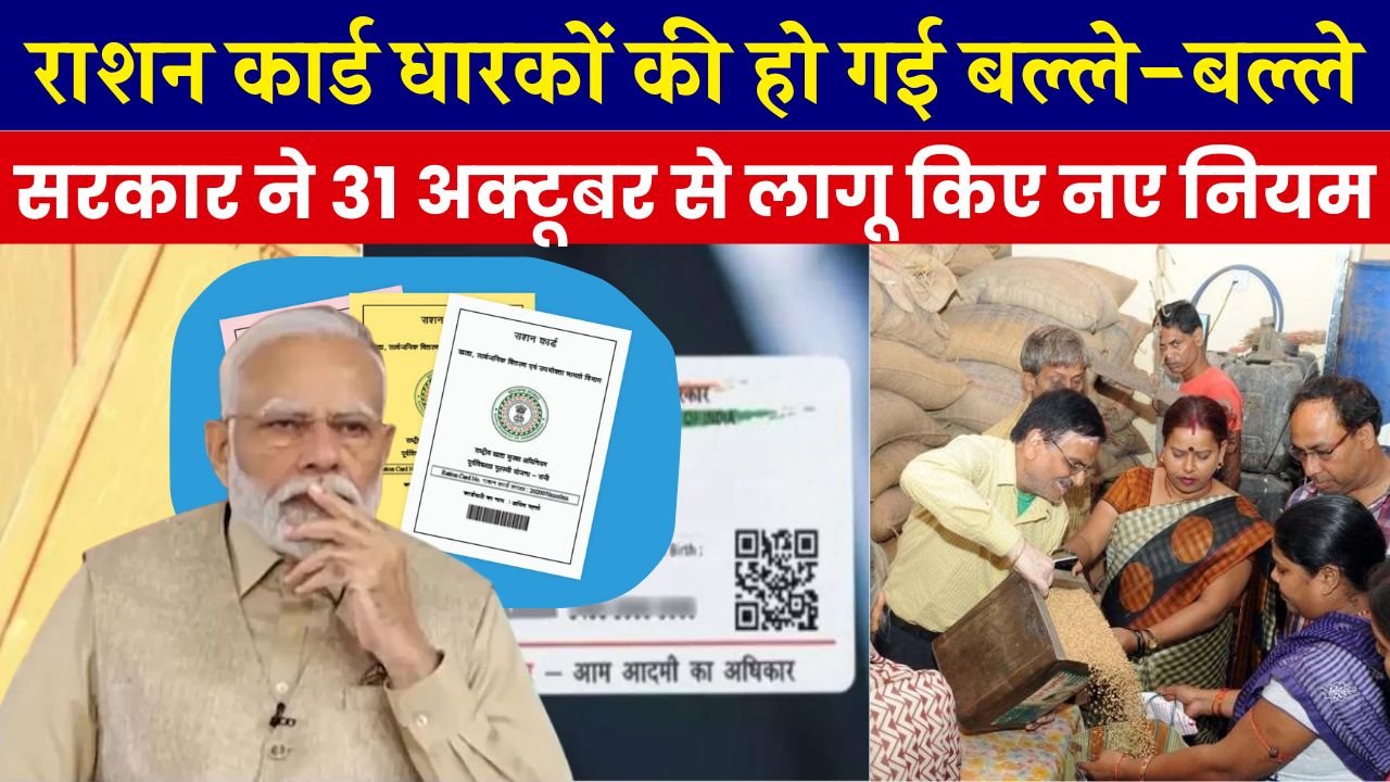 Ration Card New Rule From 31 October