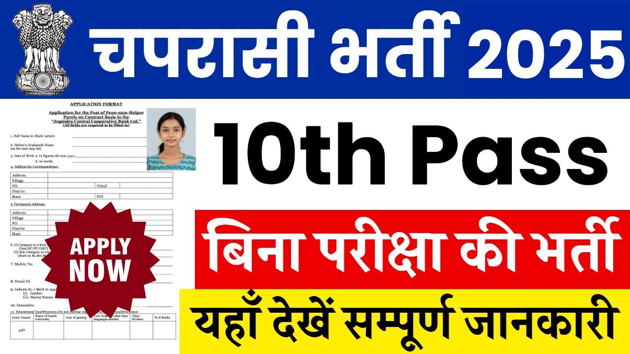 UP School Chaprasi Bharti 2025