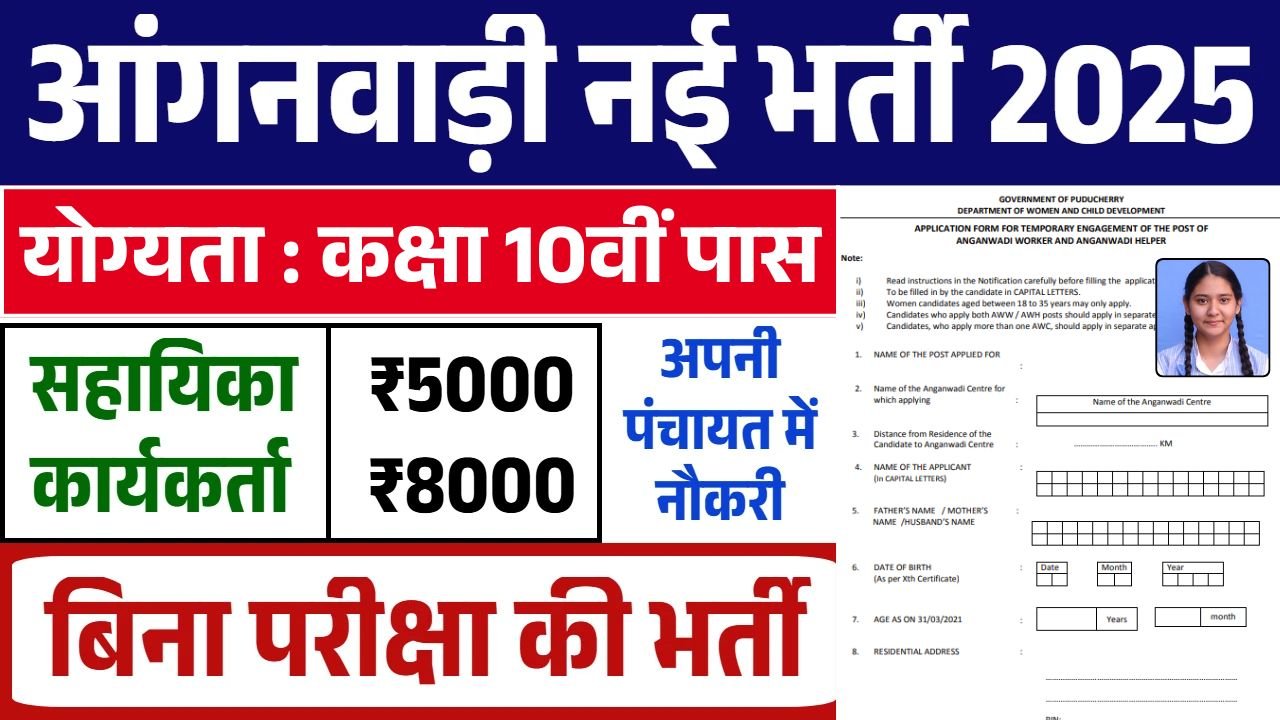 Anganwadi Bharti 2025 (2)